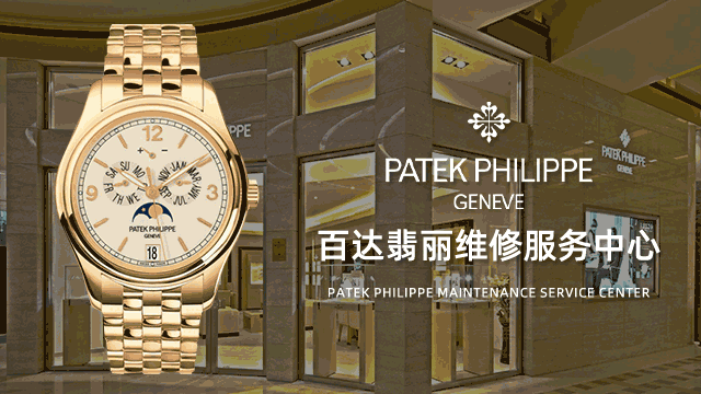 北京百达翡丽手表售后服务中心